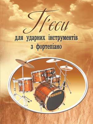 cover image of П'єси для ударних інструментів з фортепіано
